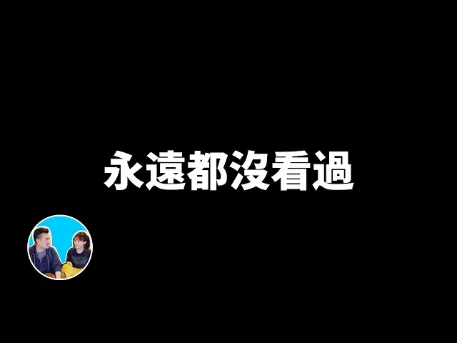 【震撼】這是一部你明天還會再看一遍的影片 | 老高與小茉 mr & mrs gao